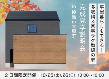 【2日間限定】平屋暮らしもできる!多収納&家事ラク動線の家 完成見学説明会