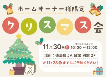 【イベント盛り沢山!】ホームオーナー様限定!クリスマス会♪