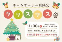 【イベント盛り沢山!】ホームオーナー様限定!クリスマス会♪