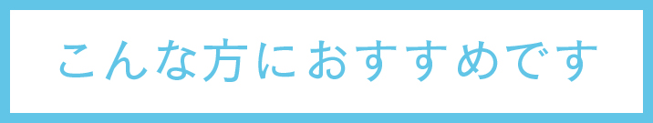 こんな方にお勧めです