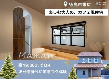 【3日間限定開催】楽しむ大人のカフェ風住宅見学会≪プレミアムMaman≫