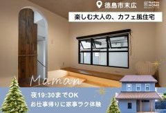 【3日間限定開催】楽しむ大人のカフェ風住宅見学会≪プレミアムMaman≫