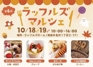 【飛び込み大歓迎!】秋のラッフルズマルシェ【モデルハウス見学会も!】