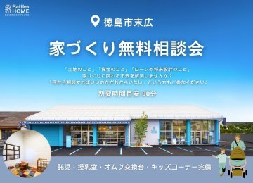 はじめての家づくり 無料相談会【完全予約制】