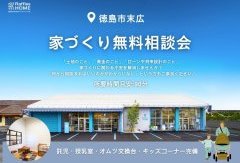 はじめての家づくり 無料相談会【完全予約制】
