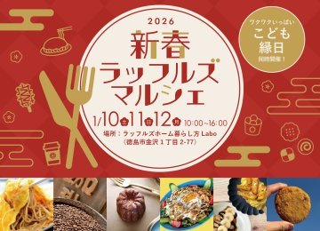 【飛び込み大歓迎！】新春ラッフルズマルシェ【モデルハウス見学会も！】