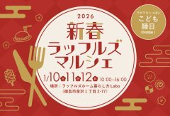 【飛び込み大歓迎！】新春ラッフルズマルシェ【モデルハウス見学会も！】