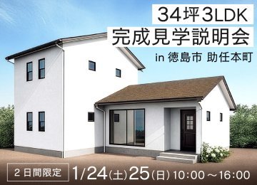 【2日間限定】1階主寝室＆時短動線のお家　 完成見学説明会