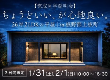 【ちょうどいい、が心地良い。】26坪2LDKの平屋　完成見学説明会