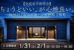 【ちょうどいい、が心地良い。】26坪2LDKの平屋　完成見学説明会