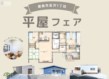 【プロに相談！】平屋フェア開催｜託児OK＆キッズコーナー完備