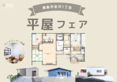【プロに相談！】平屋フェア開催｜託児OK＆キッズコーナー完備
