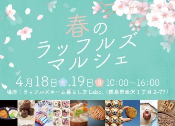 春のラッフルズマルシェ　〜こども縁日＆おいしいものが大集合！〜