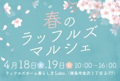 春のラッフルズマルシェ　〜こども縁日＆おいしいものが大集合！〜