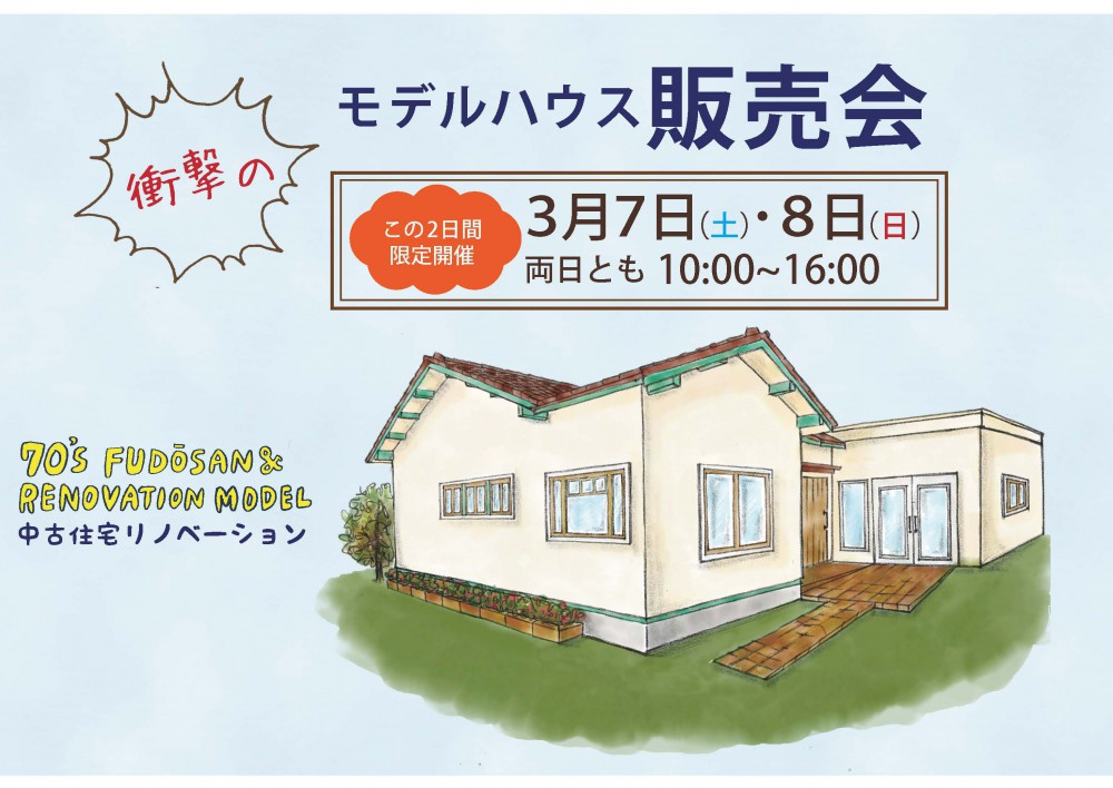 リノベーションモデルハウス販売会