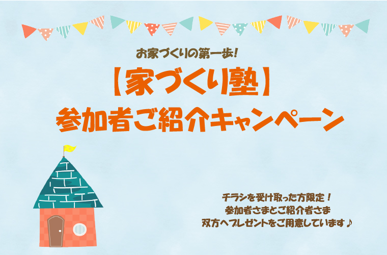 【家づくり塾】参加者ご紹介キャンペーン