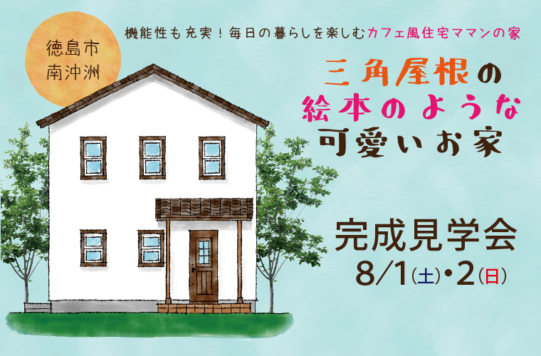 三角屋根の絵本のような可愛いお家