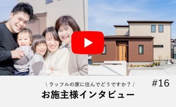 (インタビュー動画付)二世代がゆったり暮らす家
