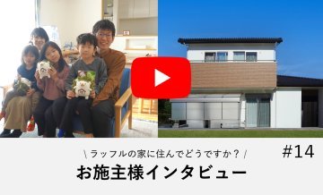 (インタビュー動画付)平屋暮らしの出来る2階建て住宅