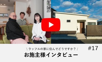 (インタビュー動画付)シンプルな中にセンスが光る平屋